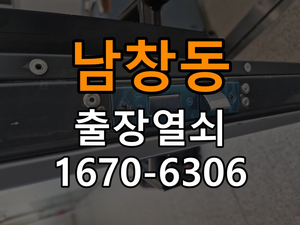 남창동열쇠 도어락 출장 설치 원룸 도어락 본체 유격 및 설치 불량 점검 참고 사진 5