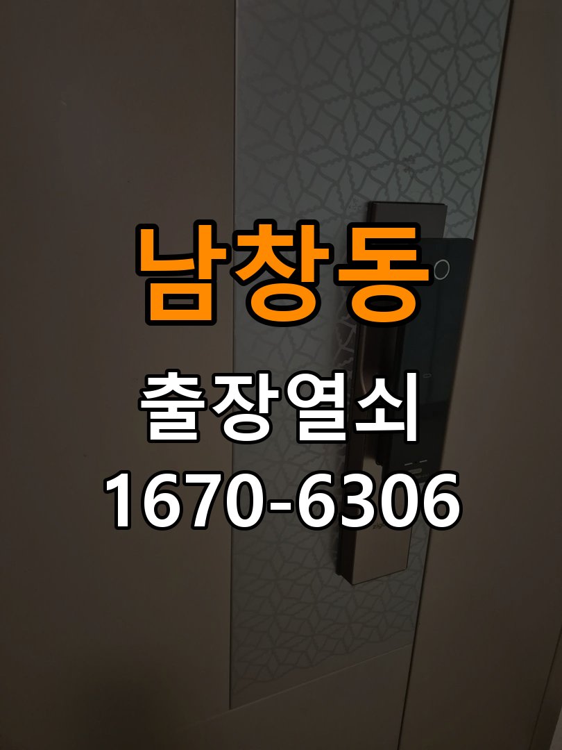 남창동열쇠 도어락 출장 설치 원룸 두꺼운 문 도어락 오작동 점검 및 규격 확인 참고 사진 1