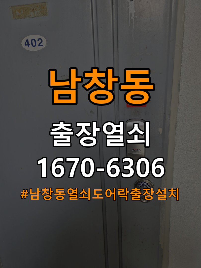 남창동열쇠 도어락 출장 설치 원룸 두꺼운 문 도어락 오작동 점검 및 규격 확인 참고 사진 2
