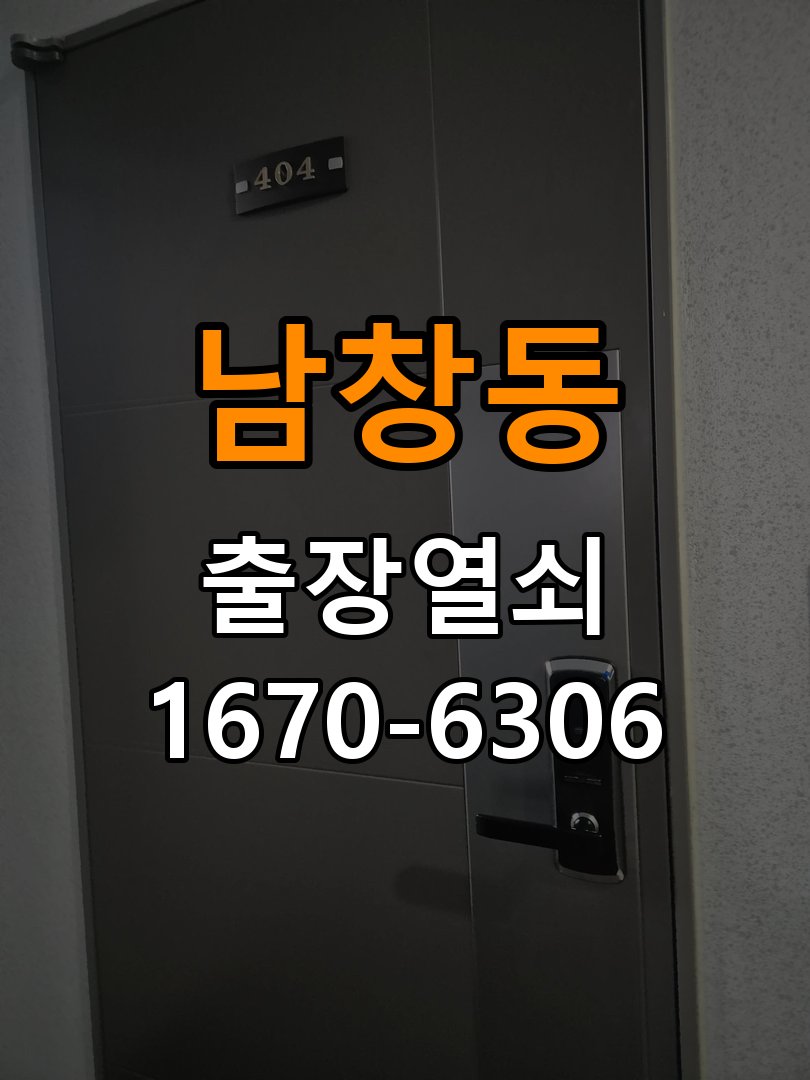 남창동열쇠 도어락 출장 설치 원룸 두꺼운 문 도어락 오작동 점검 및 규격 확인 참고 사진 3