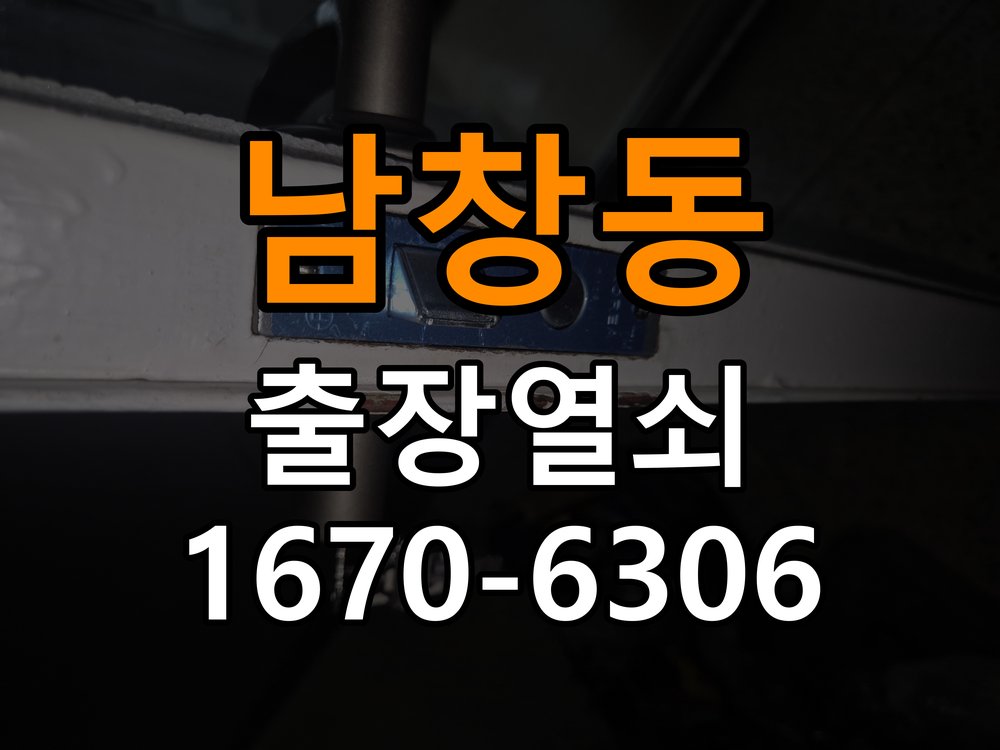남창동열쇠 도어락 출장 설치 원룸 두꺼운 문 도어락 오작동 점검 및 규격 확인 참고 사진 5