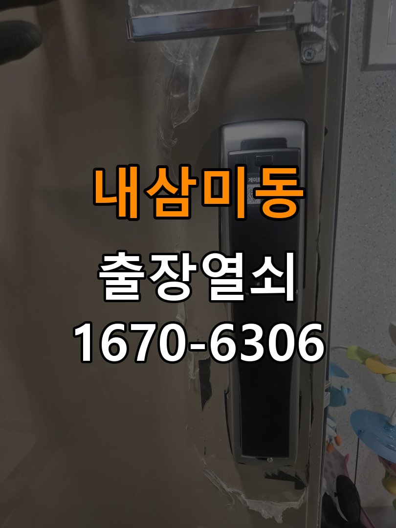 내삼미동도어락 열쇠 출장 24시 24시 두꺼운 문 전용 설치 규격 및 작동 점검 참고 사진 1