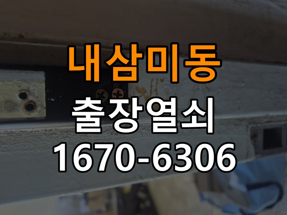 내삼미동도어락 열쇠 출장 24시 24시 두꺼운 문 전용 설치 규격 및 작동 점검 참고 사진 2