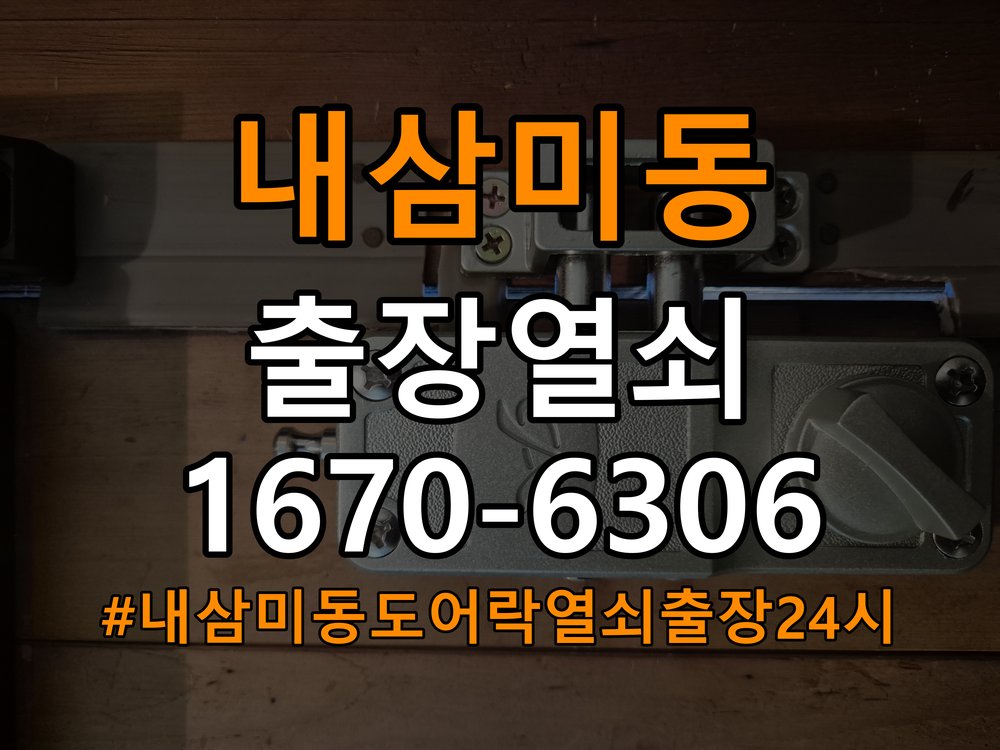 내삼미동도어락 열쇠 출장 24시 24시 두꺼운 문 전용 설치 규격 및 작동 점검 참고 사진 3