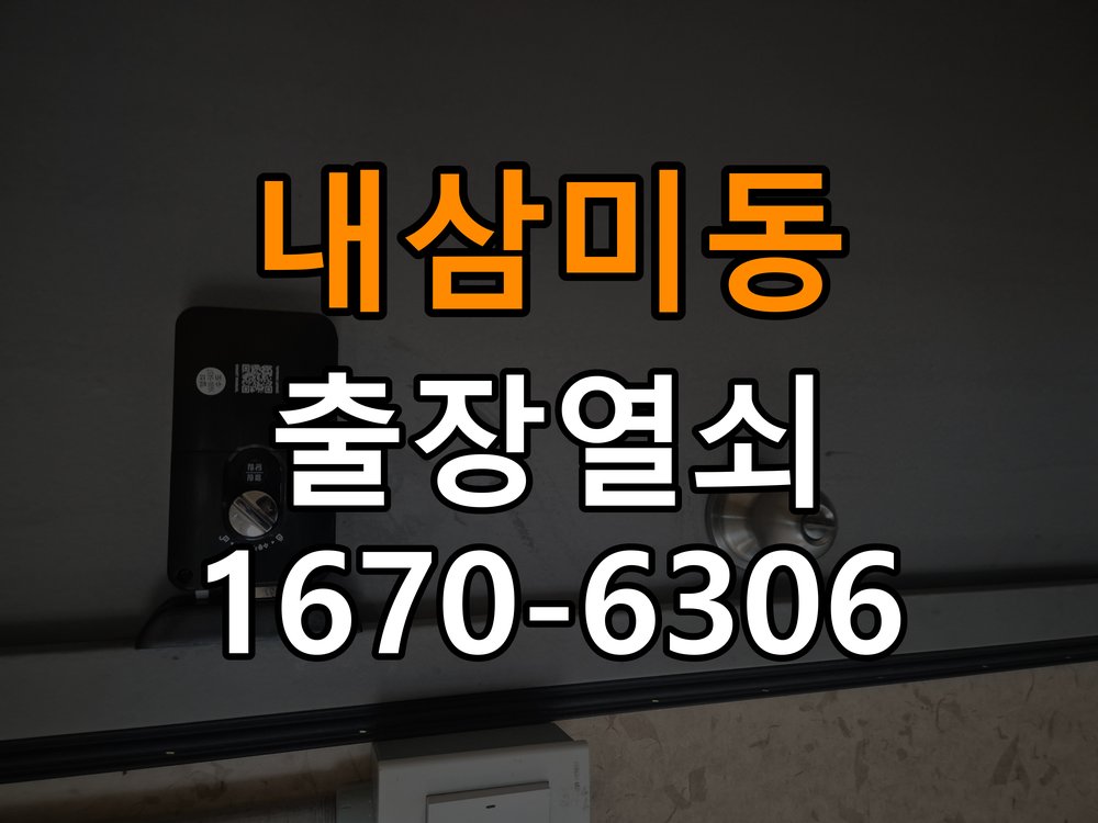 내삼미동도어락 열쇠집 24시 출장 상가 문 잠금장치 나무 프레임 갈라짐 점검 참고 사진 4