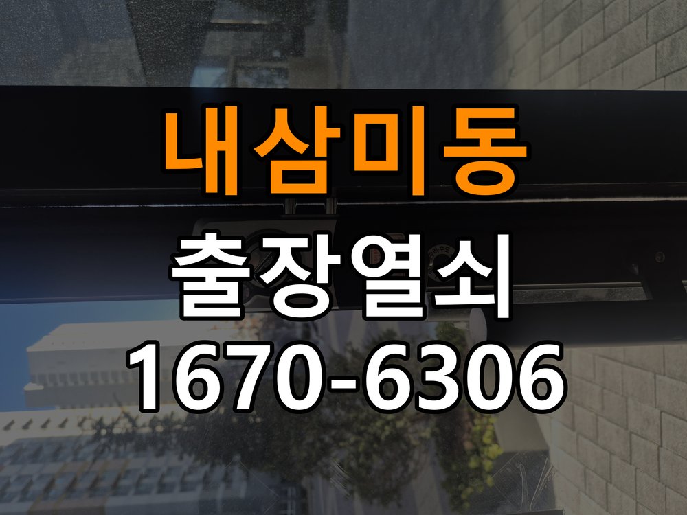 내삼미동열쇠 다세대주택 도어락 이중잠금 해제 및 작동 차이 확인 참고 사진 3