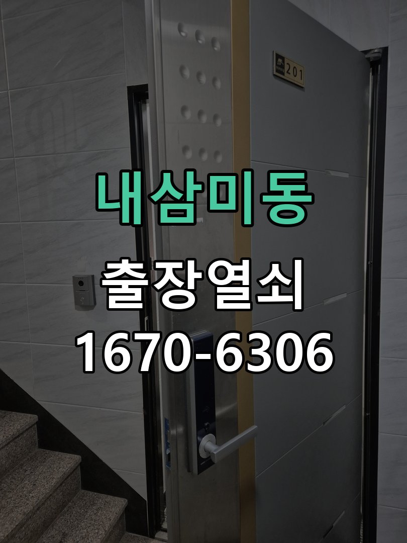 내삼미동 도어락 키패드 특정 숫자 안눌림 수리 프론트 바디 터치 키패드 어셈블리 정밀 점검 및 교체