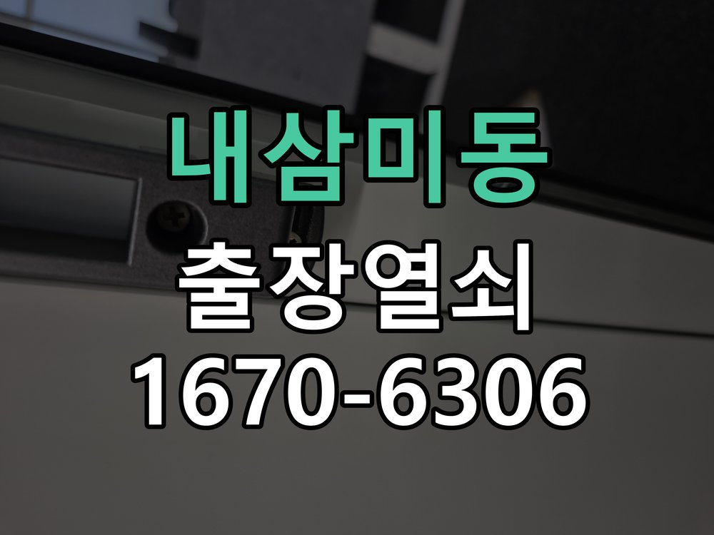 내삼미동 도어락 키패드 특정 숫자 안눌림 수리 작업 완료 후 정상 작동 확인
