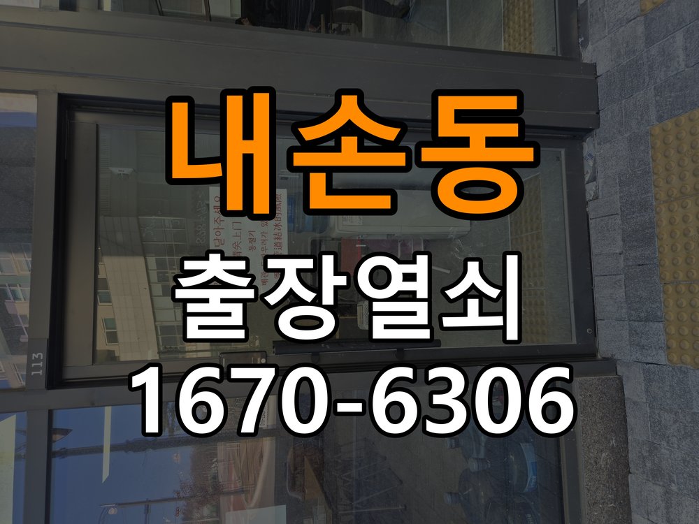내손동 샤시문 샷시 번호키 설치 및 수리 - 새로 설치한 제품 이상 확인 샷시 현관문에 기존 열쇠가 뻑뻑하고 번호키가 없어 불편. 이 글의 점검 목적: 장착 규격과 초기 설정, 문과 장치의 간섭 여부를 구분 현장 출장