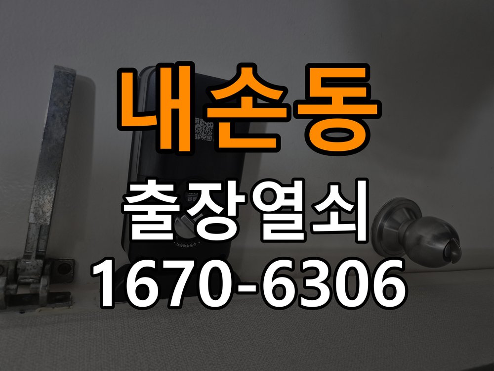 내손동 샤시문 샷시 번호키 설치 및 수리 - 새로 설치한 제품 이상 확인 슬림형 새시문 전용 디지털 번호키 및 롱 스트라이커 정밀 점검 및 교체
