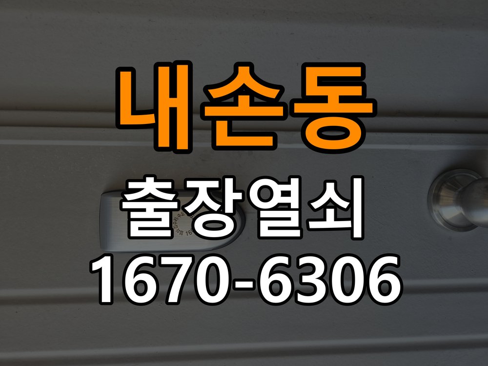 내손동 샤시문 샷시 번호키 설치 및 수리 - 새로 설치한 제품 이상 확인 작업 완료 후 정상 작동 확인