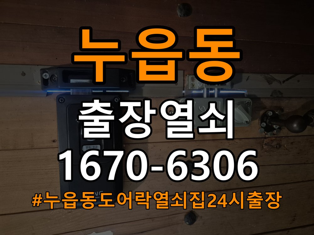 누읍동도어락 열쇠집 24시 출장 사무실 화장실 핀 잠김 해결 참고 사진 2