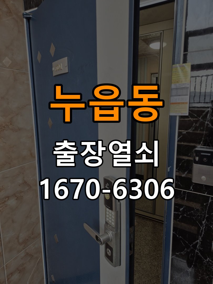 누읍동열쇠 사무실 문 손잡이 걸림 및 신규 제품 이상 점검 참고 사진 1