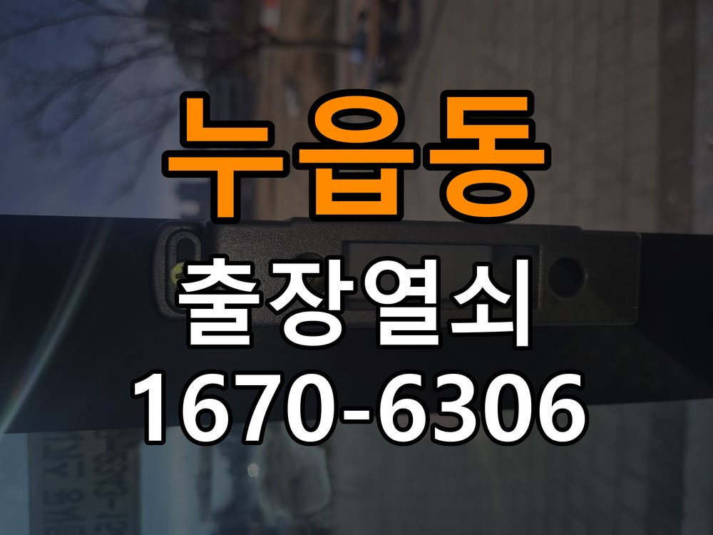 누읍동열쇠 사무실 문 손잡이 걸림 및 신규 제품 이상 점검 참고 사진 5