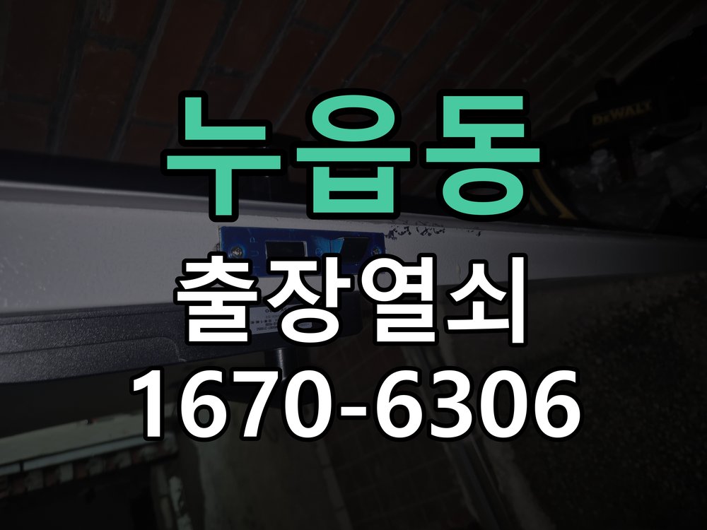누읍동 샤시문 샷시 번호키 설치 및 수리 작업 완료 후 정상 작동 확인