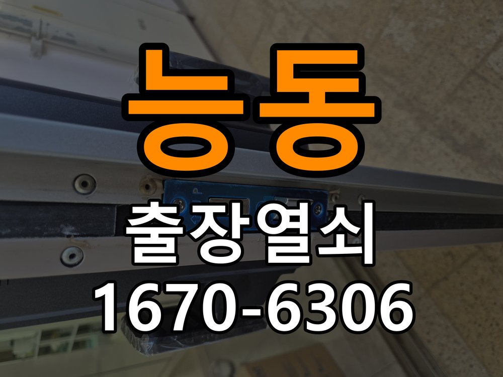 능동 상가 셔터키 자물쇠 고장 출장 수리 원형 상가 셔터키 자물쇠 어셈블리 교체 정밀 점검 및 교체