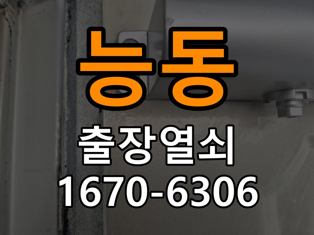 능동 열쇠 부러짐 키 실린더 교체 열쇠 구멍 안에서 키가 꺾여 부러진 채 박혀 문이 안 열림 현장 출장