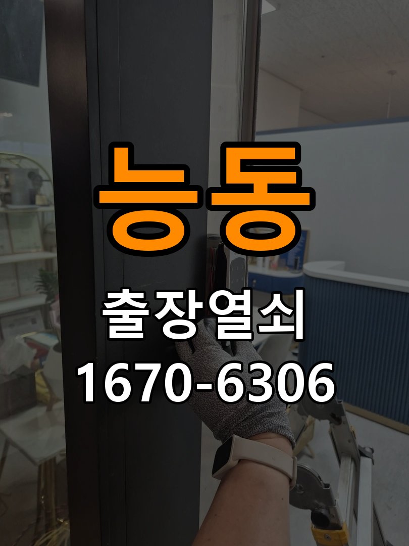 능동도어락 열쇠 출장 24시 옥탑방 도어락 나사 풀림 및 고정 불량 점검 참고 사진 1