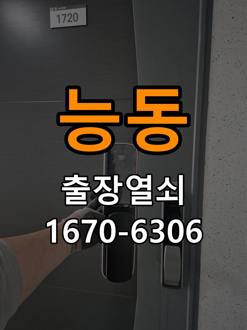 능동도어락 열쇠 출장 24시 옥탑방 도어락 나사 풀림 및 고정 불량 점검 참고 사진 2