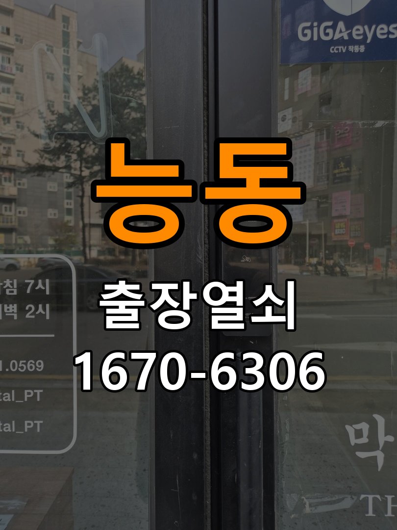능동도어락 열쇠 출장 24시 옥탑방 도어락 나사 풀림 및 고정 불량 점검 참고 사진 3