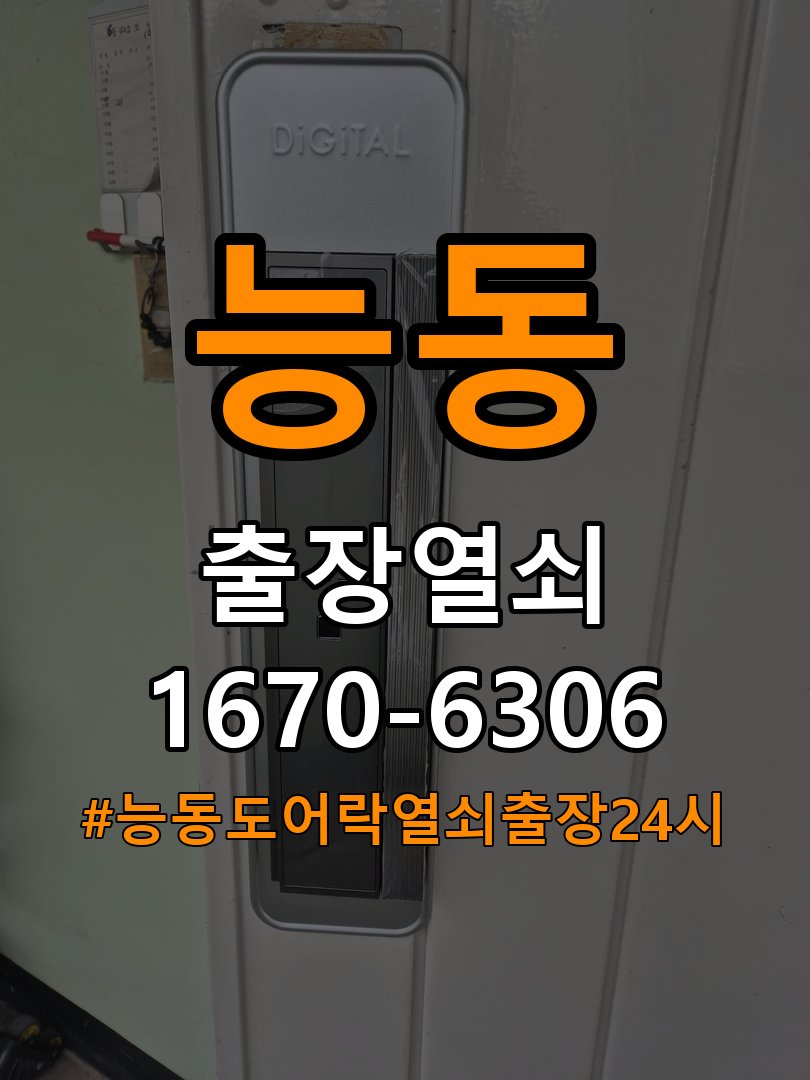 능동도어락 열쇠 출장 24시 옥탑방 도어락 나사 풀림 및 고정 불량 점검 참고 사진 4