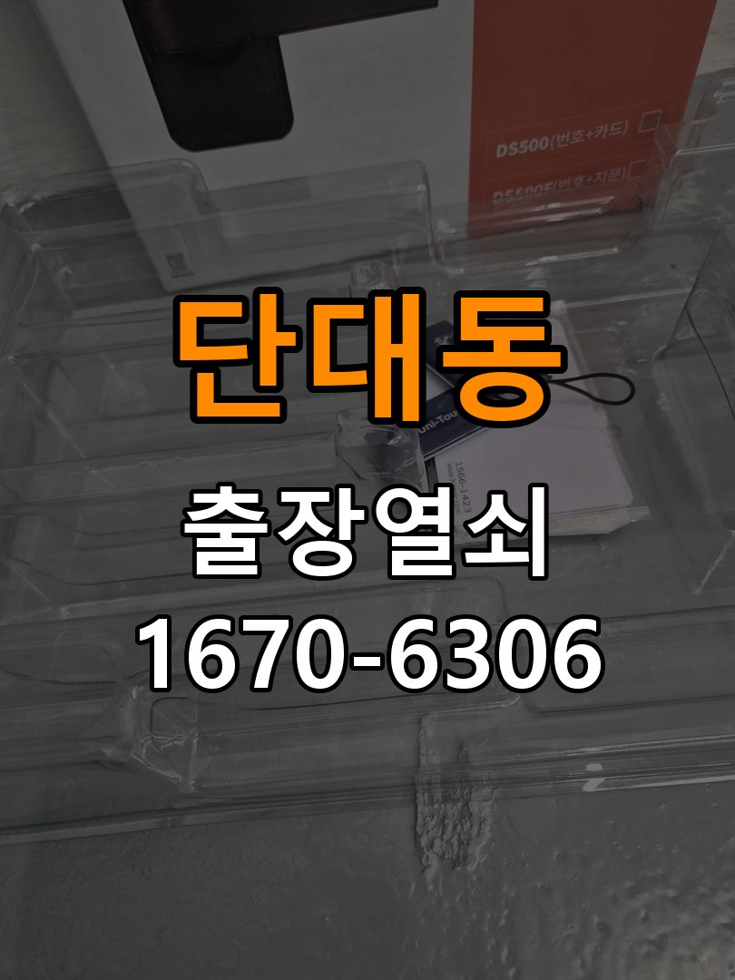 단대동열쇠 반지하 주택 지문인식 푸시풀 도어락 신규 교체 참고 사진 1