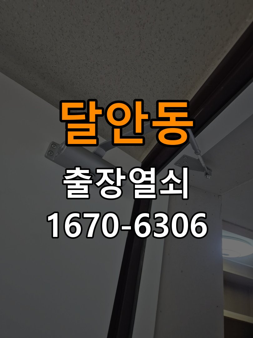 달안동 사무실 비 오는 날 도어락 터치가 불안정한 증상 점검 - 작업 후 정상 작동 확인 사무실 출입 공간에서 습기가 많은 날 터치 입력이 불안정함. 이 글의 점검 목적: 안내받은 점검 항목으로 증상 개선과 남은 이상을 확인 현장 출장