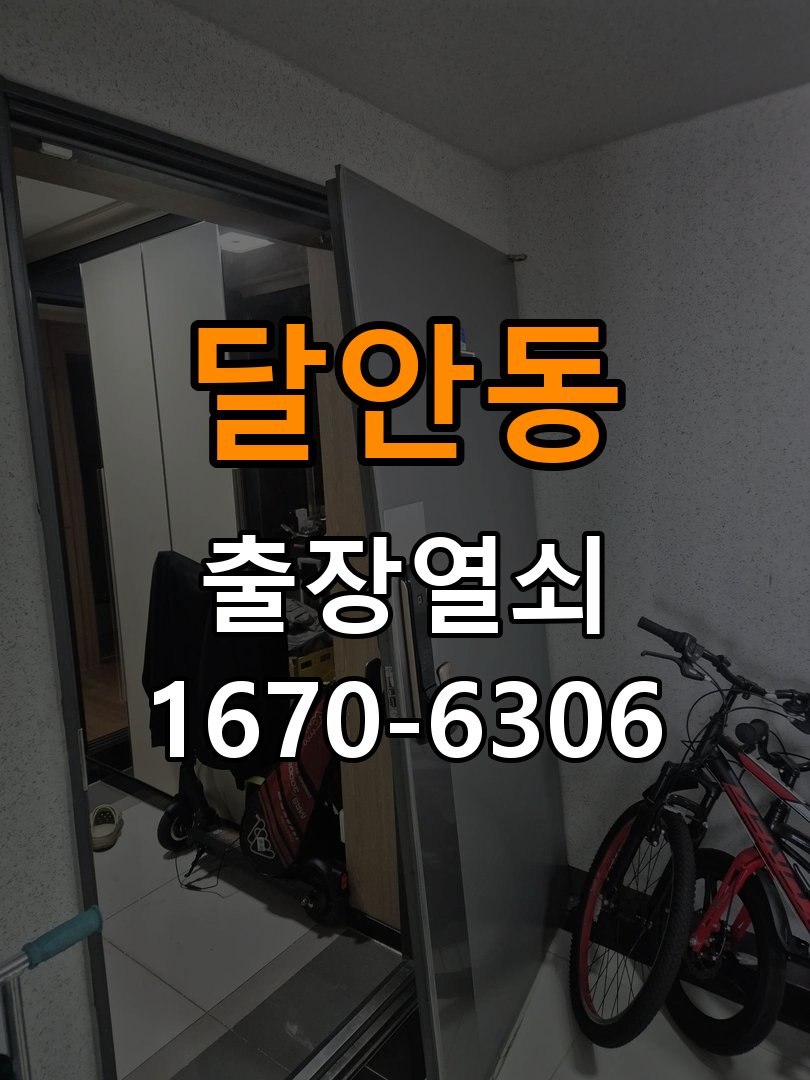 달안동 사무실 비 오는 날 도어락 터치가 불안정한 증상 점검 - 작업 후 정상 작동 확인 외부 입력 패널과 밀봉 부품 정밀 점검 및 교체