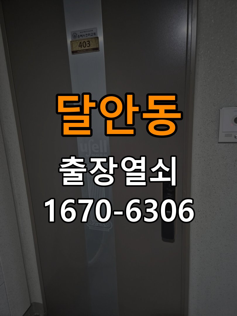 달안동 사무실 비 오는 날 도어락 터치가 불안정한 증상 점검 - 작업 후 정상 작동 확인 작업 완료 후 정상 작동 확인