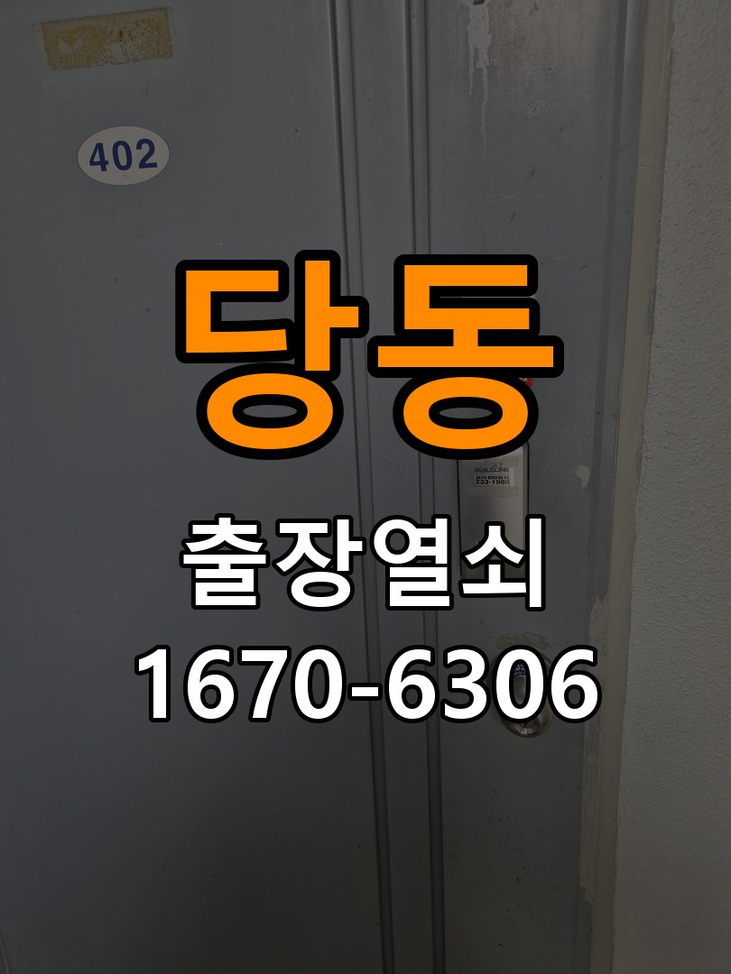 당동 복도식 아파트 열쇠 부러짐 키 실린더 교체 - 이사 전후 상태 확인 작업 완료 후 정상 작동 확인