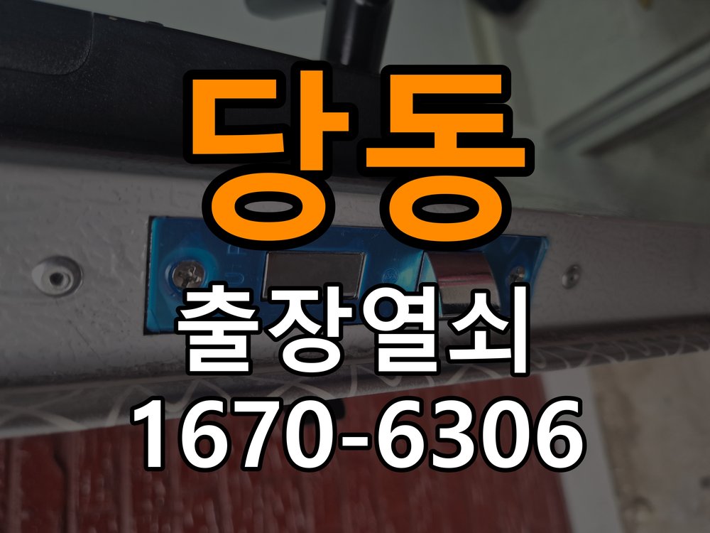 당동 복도식 아파트 열쇠 부러짐 키 실린더 교체 - 이사 전후 상태 확인 작업 완료 후 정상 작동 확인