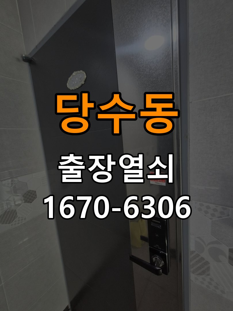당수동도어락 출장 열쇠집 24시 페인트칠 후 뻑뻑함 수리 및 교체 판단 기준 참고 사진 1