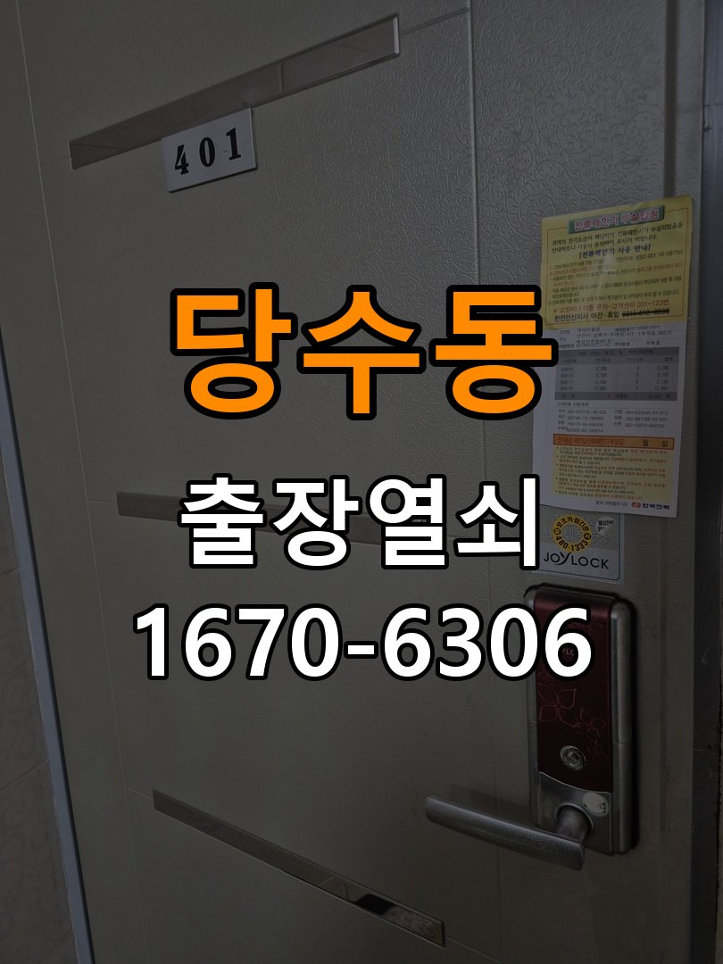 당수동도어락 출장 열쇠집 24시 페인트칠 후 뻑뻑함 수리 및 교체 판단 기준 참고 사진 2