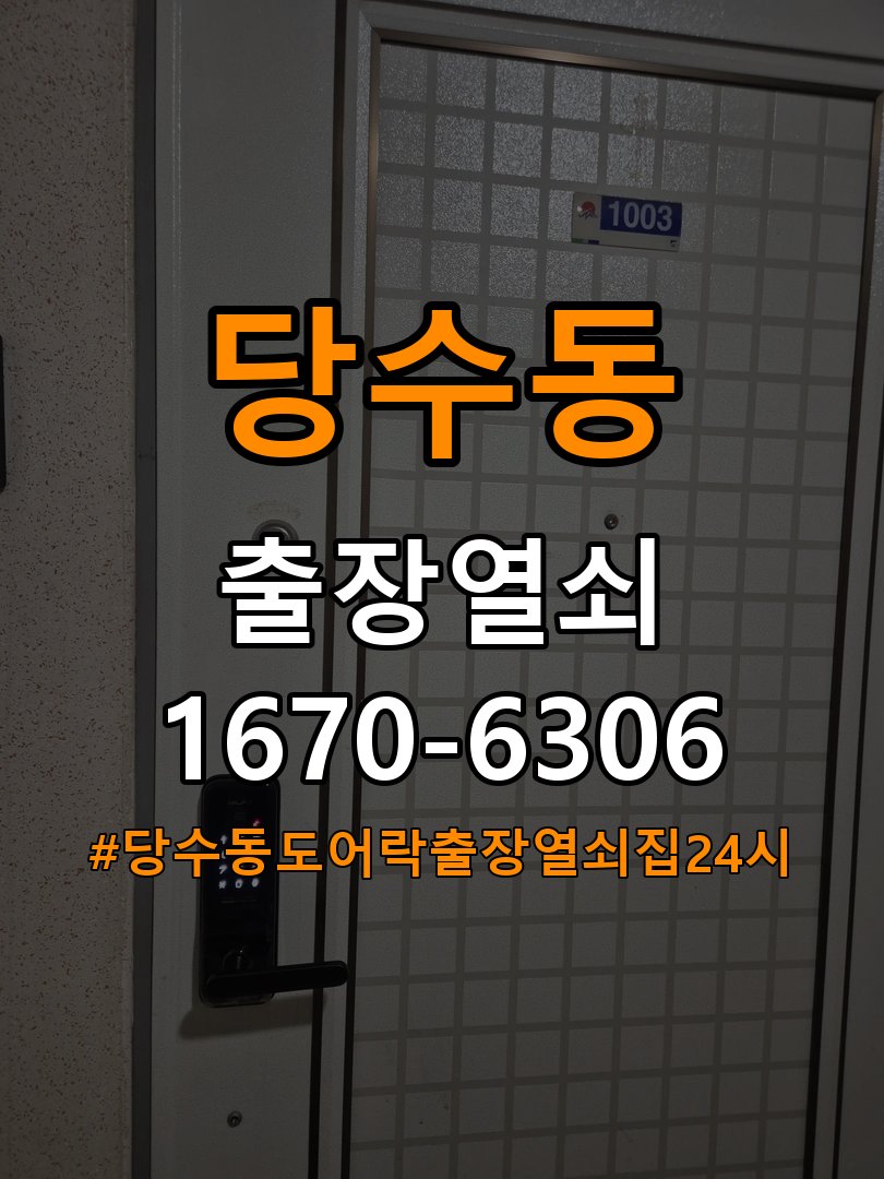 당수동도어락 출장 열쇠집 24시 페인트칠 후 뻑뻑함 수리 및 교체 판단 기준 참고 사진 3