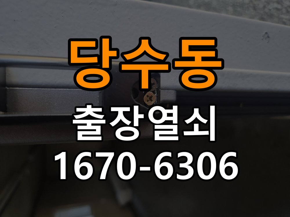 당수동열쇠 도어락 출장 설치 및 타공 자국 고려 교체 규격 확인 참고 사진 2