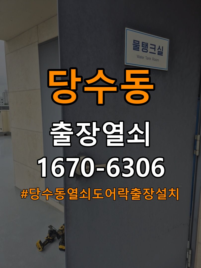 당수동열쇠 도어락 출장 설치 및 타공 자국 고려 교체 규격 확인 참고 사진 3