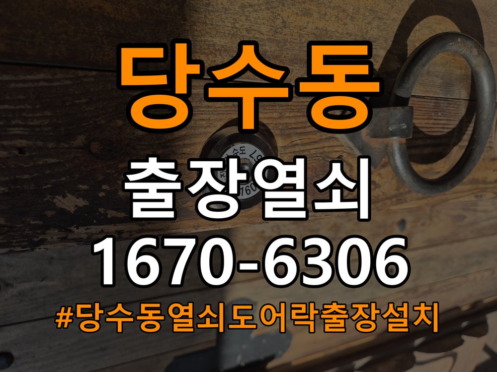 당수동열쇠 도어락 출장 설치 도어락 교체 전 문 여는 방향 및 이상 증상 확인법 참고 사진 2