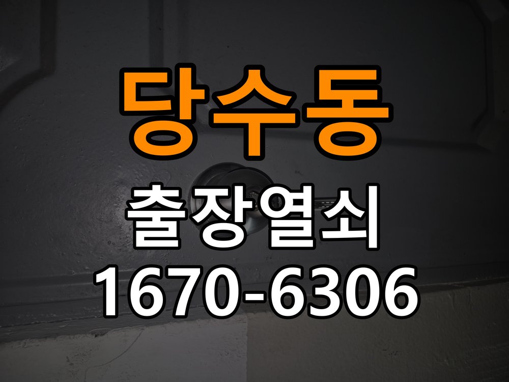 당수동열쇠 도어락 출장 설치 도어락 교체 전 문 여는 방향 및 이상 증상 확인법 참고 사진 3