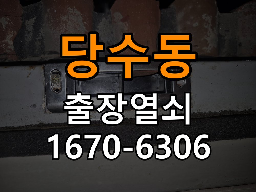 당수동열쇠 도어락 출장 설치 도어락 교체 전 문 여는 방향 및 이상 증상 확인법 참고 사진 4