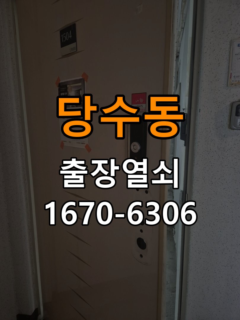 당수동열쇠 도어락 출장 설치 도어락 교체 전 문 여는 방향 및 이상 증상 확인법 참고 사진 5