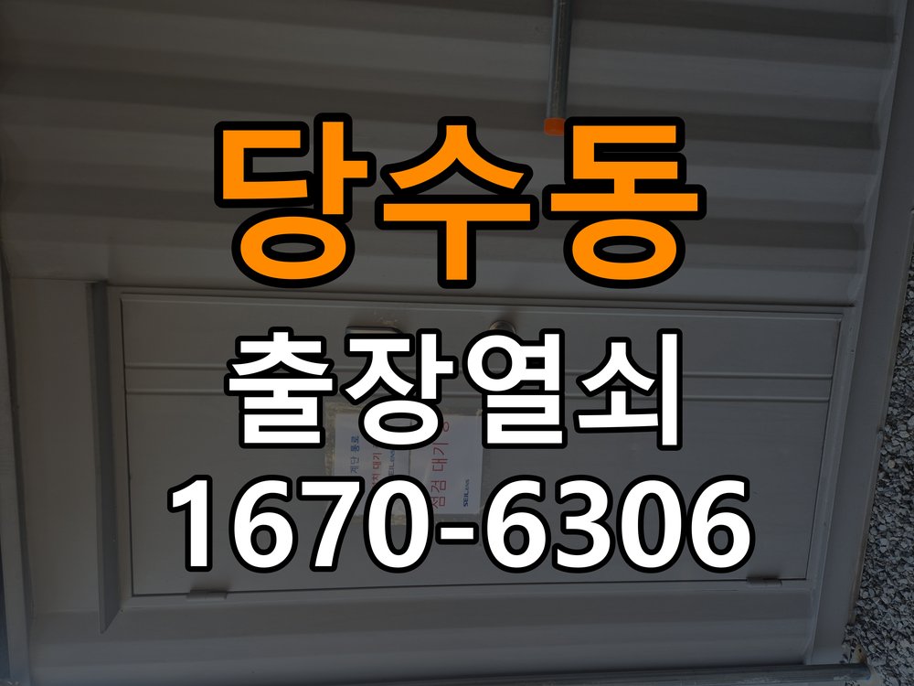 당수동열쇠 도어락 출장 설치 도어락, 두꺼운 문에 맞는 설치 규격 확인 방법 참고 사진 2