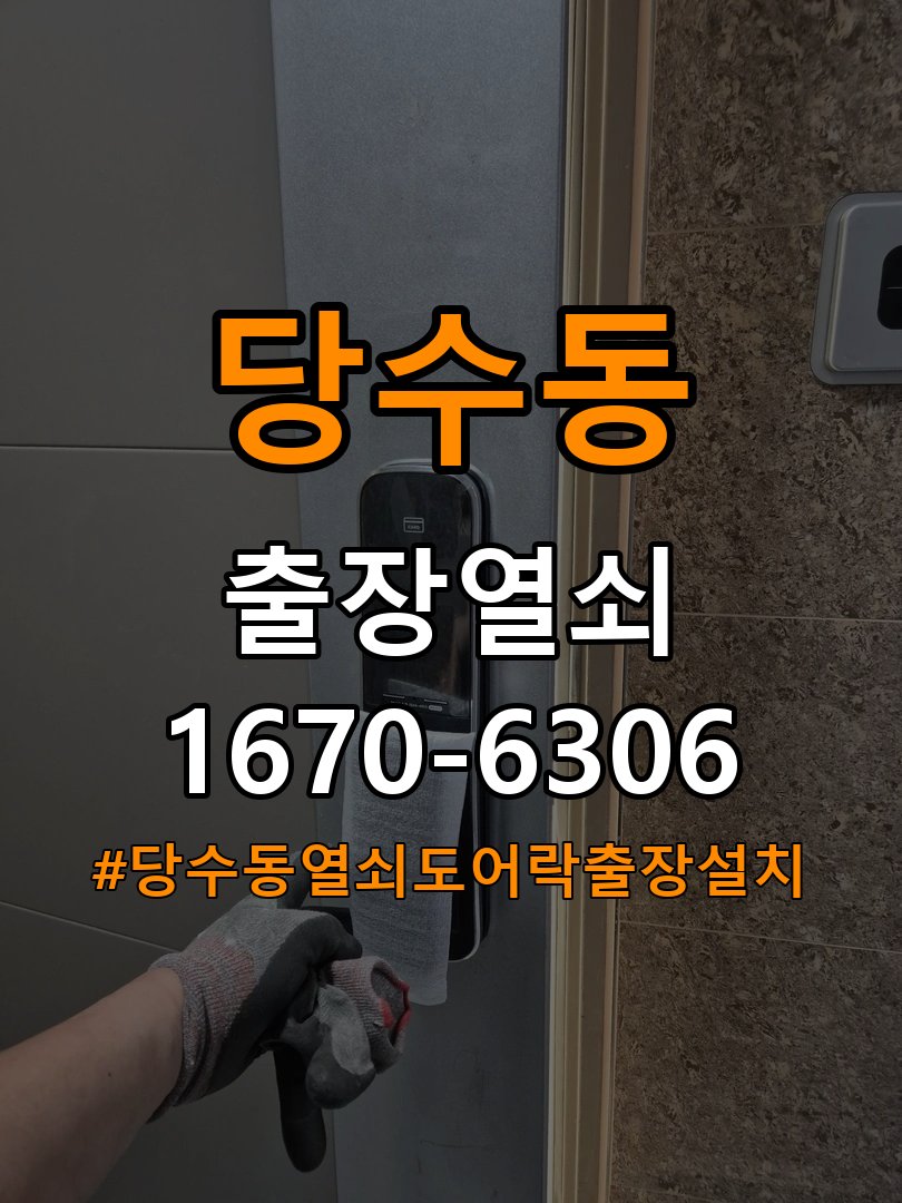 당수동열쇠 도어락 출장 설치 도어락, 두꺼운 문에 맞는 설치 규격 확인 방법 참고 사진 3
