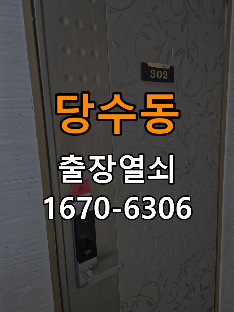 당수동열쇠 도어락 출장 설치 도어락 타공 자국 고려 교체 규격 확인 및 점검 방법 참고 사진 1