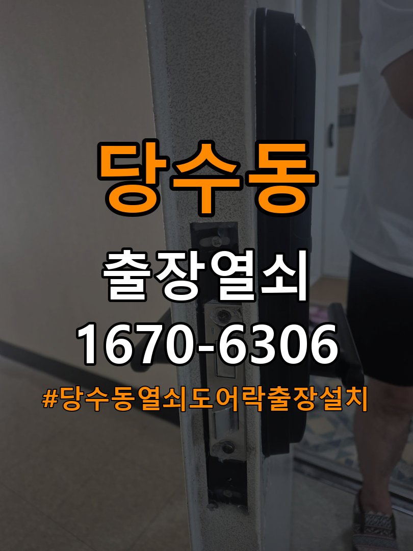 당수동열쇠 도어락 출장 설치 도어락 타공 자국 고려 교체 규격 확인 및 점검 방법 참고 사진 2