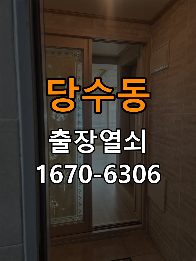 당수동열쇠 도어락 출장 설치 도어락 타공 자국 고려 교체 규격 확인 및 점검 방법 참고 사진 3