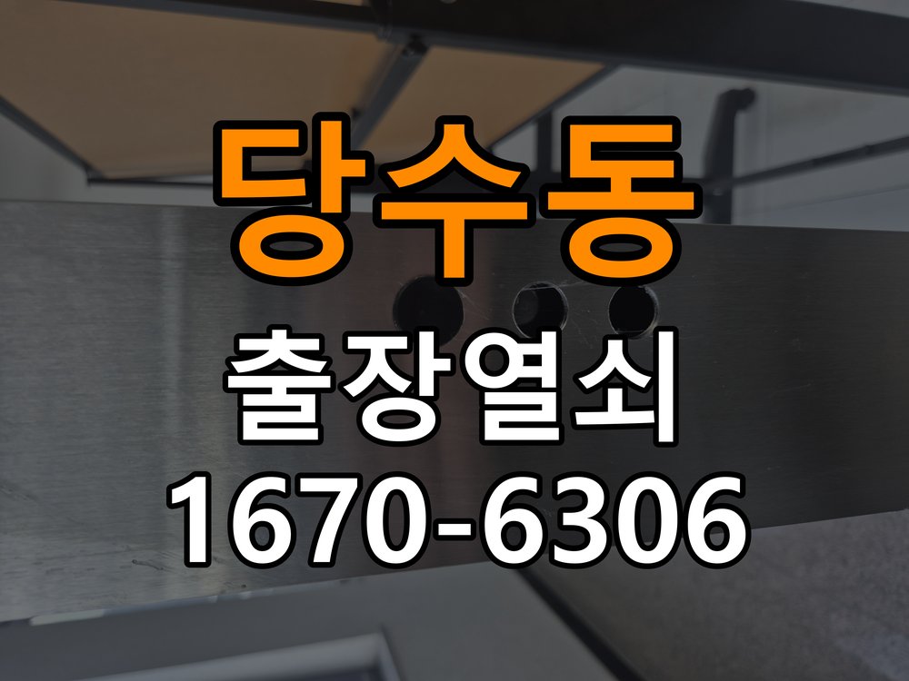 당수동열쇠 도어락 출장 설치 도어락 타공 자국 고려 교체 규격 확인 및 점검 방법 참고 사진 4