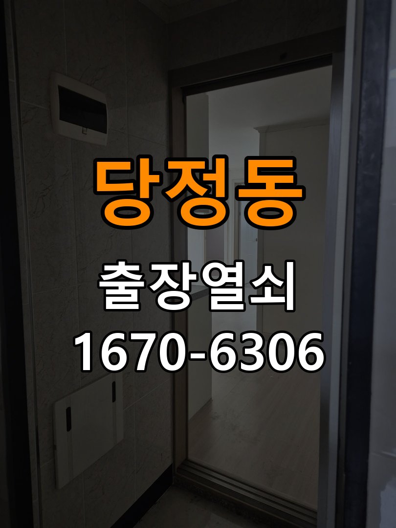 당정동 옥탑방 현관문 보조키 열쇠 분실 키통 교체 - 아침과 저녁 작동 차이 확인 옥탑방 출입 공간에서 도어락 위의 특수 보조키 열쇠를 잃어버려 문을 열지 못함. 이 글의 점검 목적: 시간대별 온도, 습도와 사용 빈도 차이를 기록 현장 출장