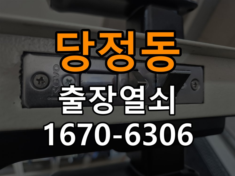 당정동 옥탑방 현관문 보조키 열쇠 분실 키통 교체 - 아침과 저녁 작동 차이 확인 작업 완료 후 정상 작동 확인