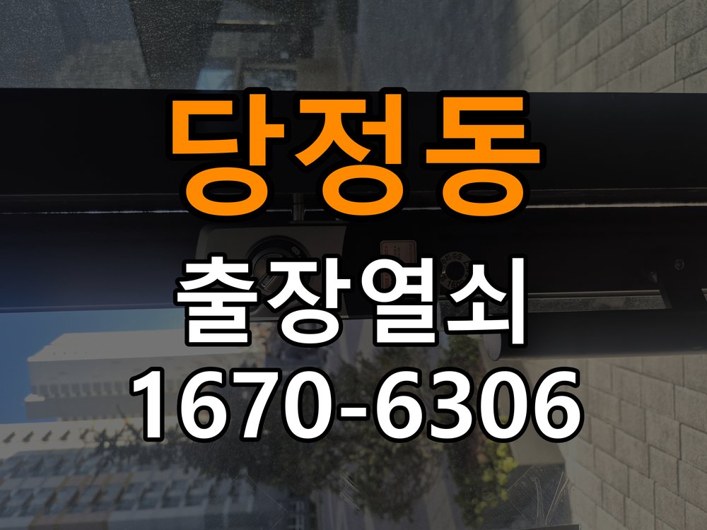 당정동 옥탑방 현관문 보조키 열쇠 분실 키통 교체 - 아침과 저녁 작동 차이 확인 작업 완료 후 정상 작동 확인