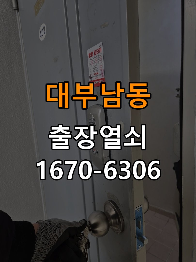 대부남동열쇠 복도식 아파트 금속 가루 발생 증상 점검 참고 사진 1
